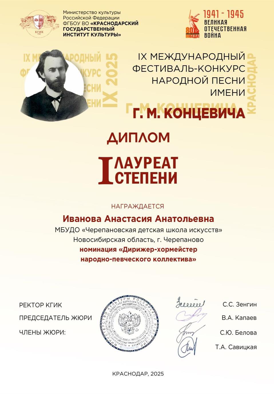 Министерство культуры РФ ФГБОУ ВО «Краснодарский государственный институт культуры», IX международный фестиваль-конкурс народной песни имени Г.М. Концевича, диплом лауреата I степени, номинация «Дирижёр-хормейстер народно-певческого коллектива»