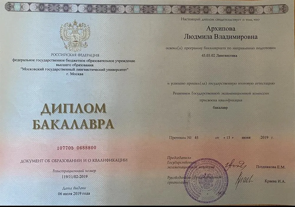 Диплом о высшем образовании. МГЛУ (Московский Государственный Лингвистический Университет) 
