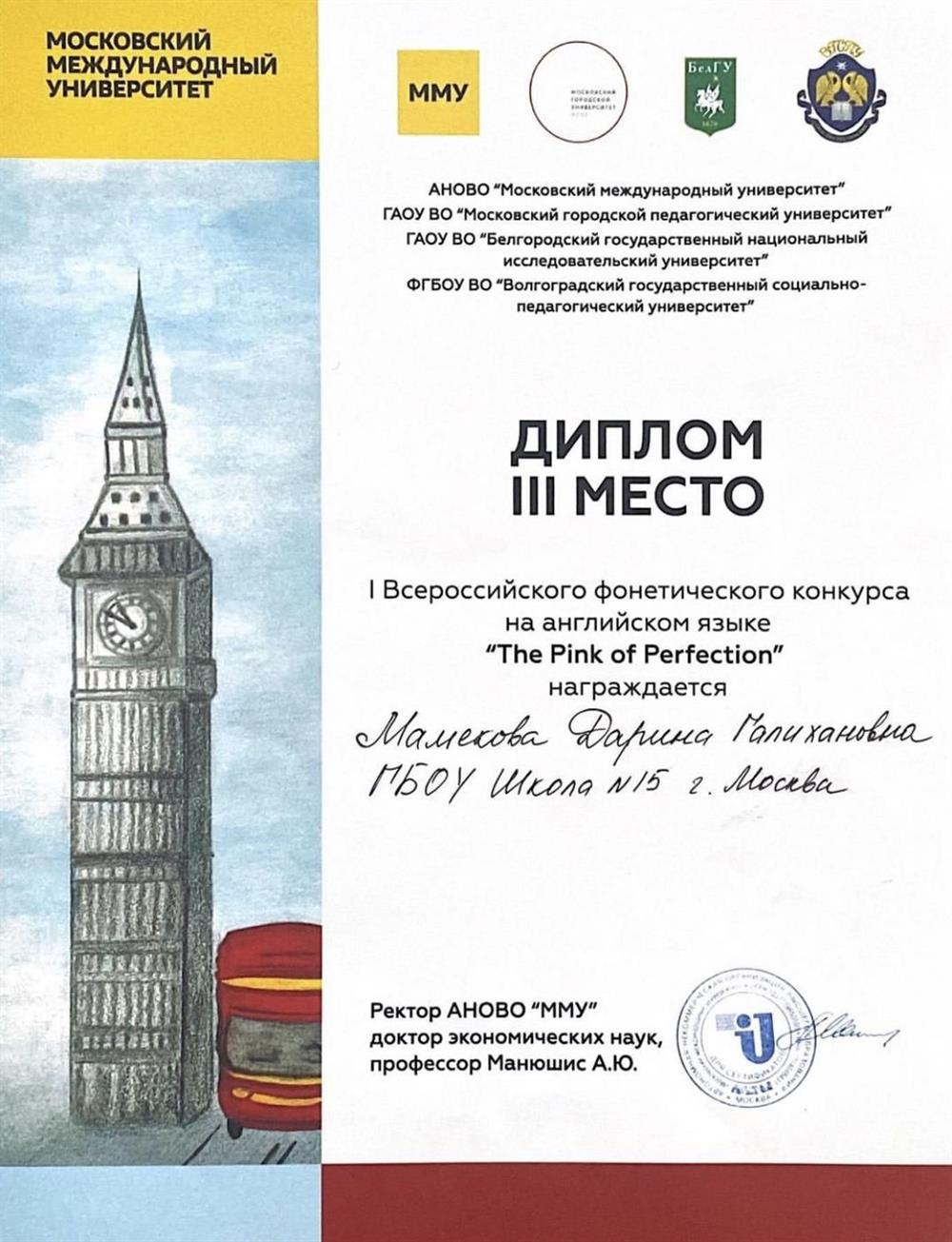Диплом за 3 место, полученный на всероссийской фонетической олимпиаде по английскому языку моей ученицей