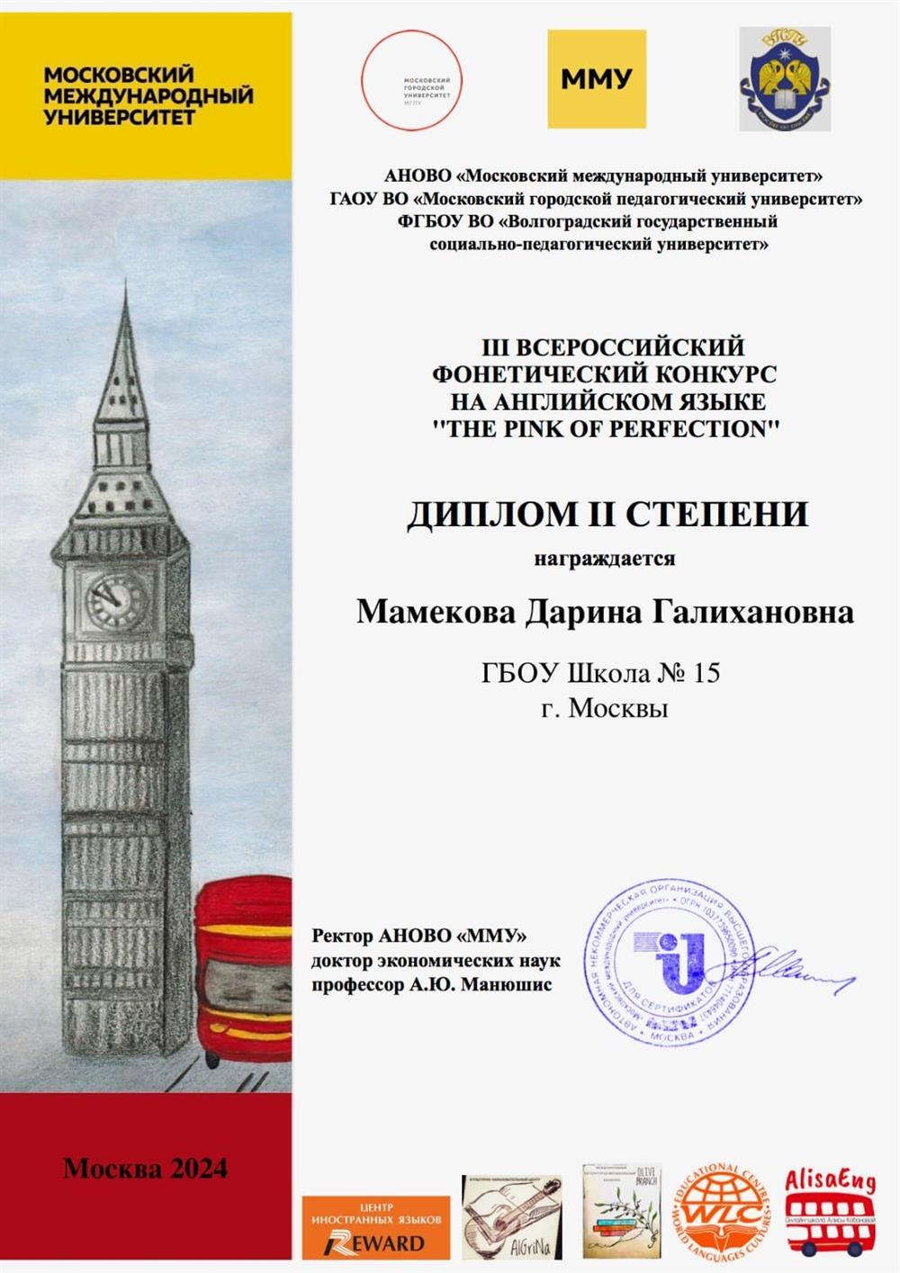 Диплом за 2 место, полученный на всероссийской фонетической олимпиаде по английскому языку моей ученицей