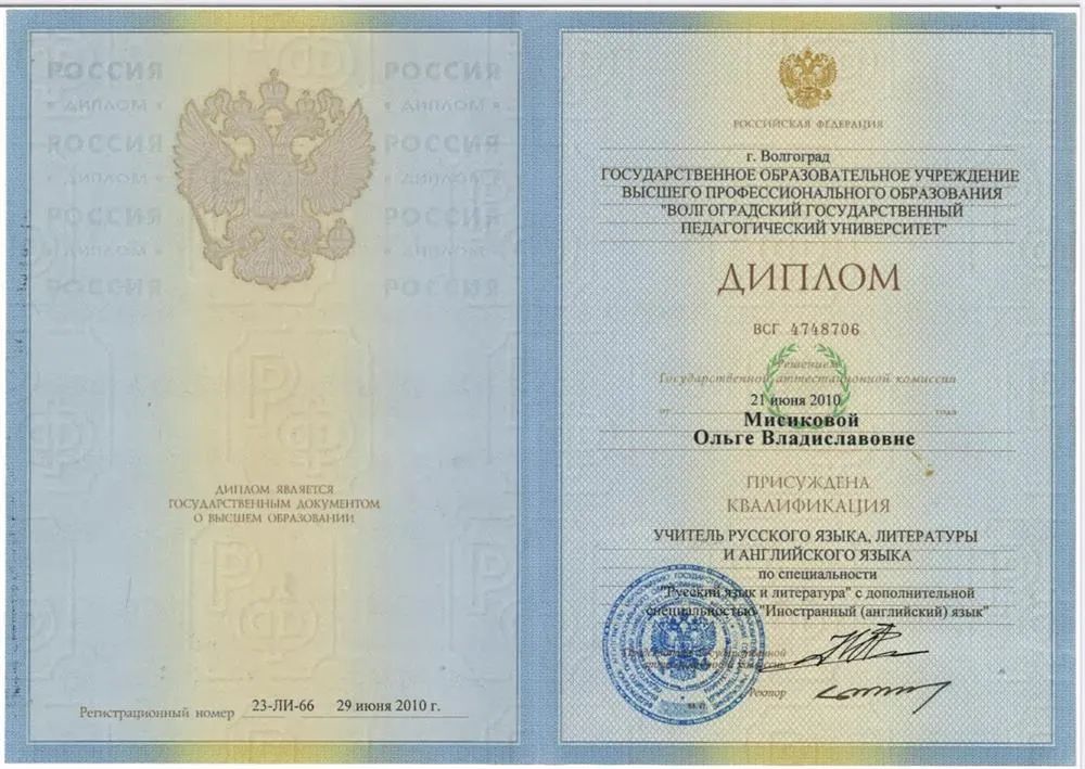 Диплом о высшем педагогическом образовании 