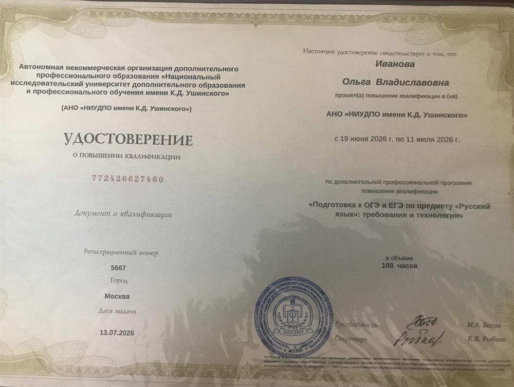 Удостоверение о повышении квалификации "Подготовка Огэ и Егэ по Русскому языку"