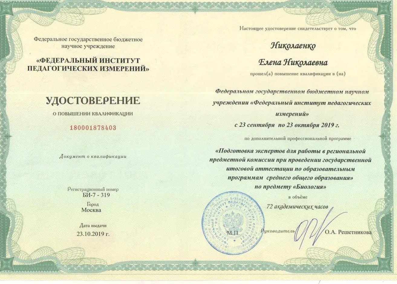 Удостоверение о проходжении курсов для экспертов