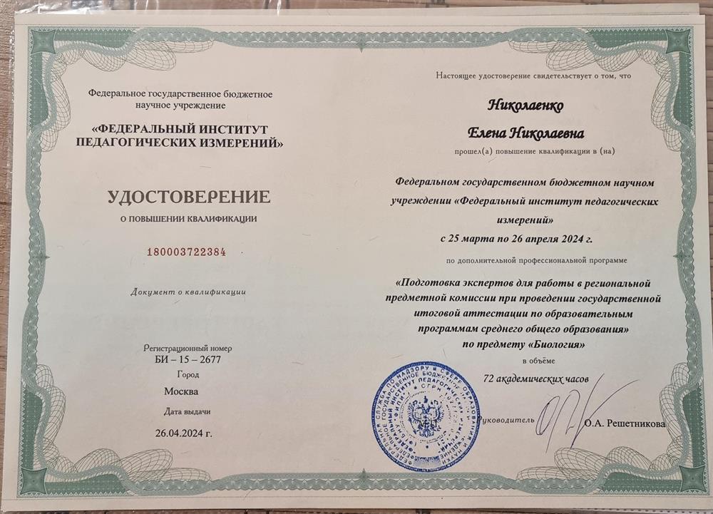 Удостоверение о повышении квалификации "Подготовка экспертов для работы в региональной предметной комиссии при проведении ГИА, ОГЭ, Биология"