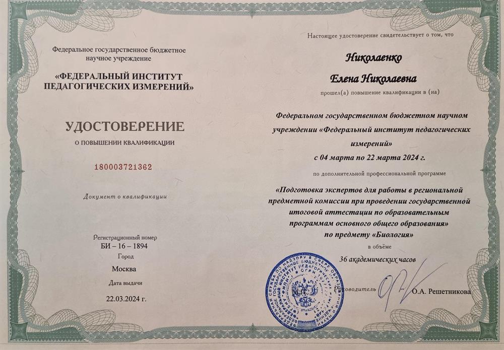 Удостоверение о повышении квалификации по теме : "Подготовка экспертов для работы в региональной предметной комиссии при проведении ГИА, ЕГЭ по биологии"