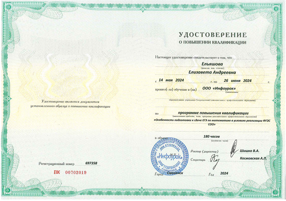 Удостоверение о повышении квалификации "Особенности подготовки к сдаче ЕГЭ по математике"