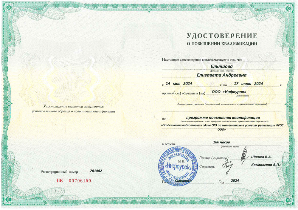 Удостоверение о повышении квалификации "Особенности подготовки к сдаче ОГЭ по математике"
