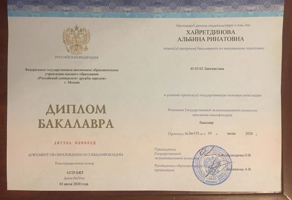 Диплом о высшем образовании 