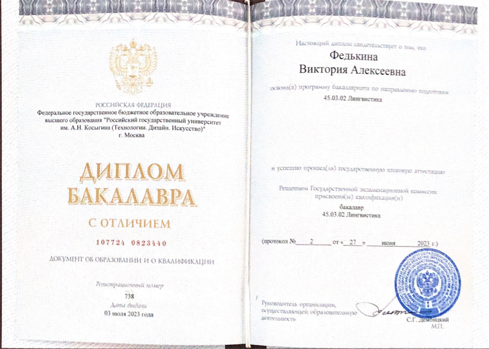 Диплом Бакалавра с отличием (2023)