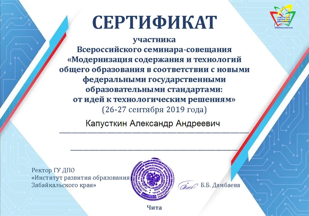 Сертификат участника Всероссийского семинара-совещания "Модернизация содержания и технологий общего образования"