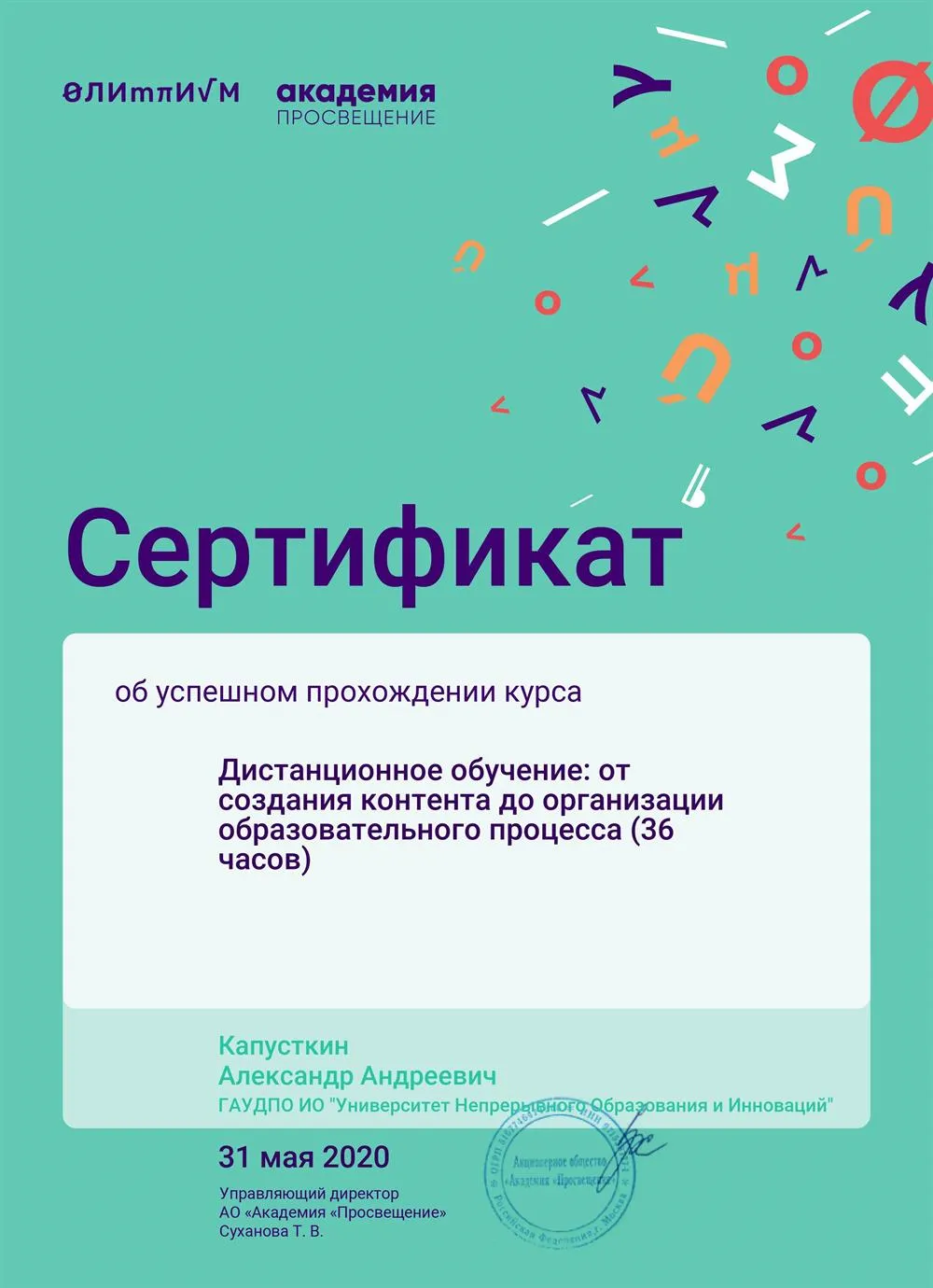 Сертификат об успешном прохождении курса "Дистанционное обучение: от создания контента до организации образовательного процесса"