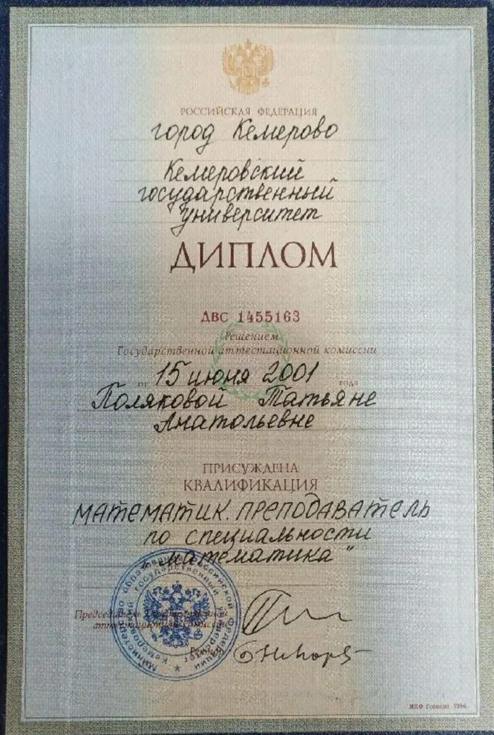 Диплом КемГУ