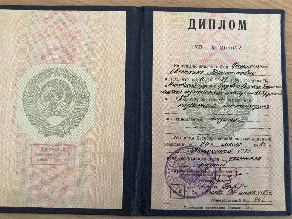 Диплом о высшем образовании 