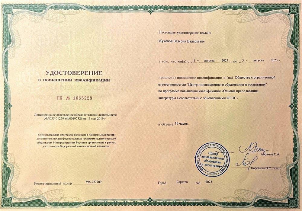 Основы преподавания литераторы в соответствии с обновленными ФГОС