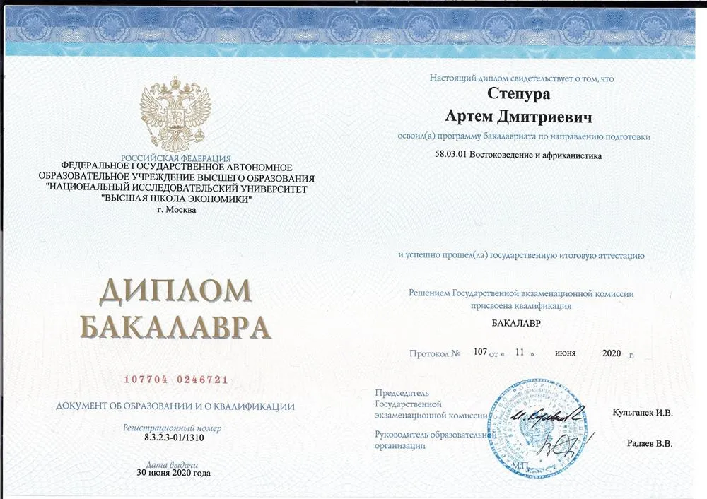 Диплом бакалавра Востоковедения 