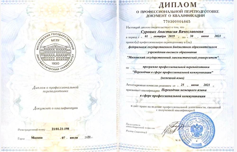Диплом. Переводчик в сфере профессиональной коммуникации 
