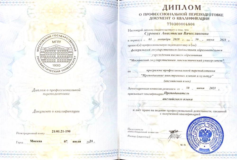 Диплом о профессиональной переподготовке (Английский язык)