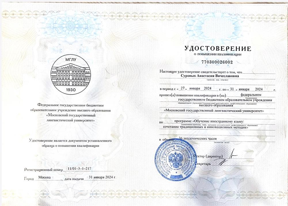 Удостоверение. Повышение квалификации «Обучение иностранному языку»