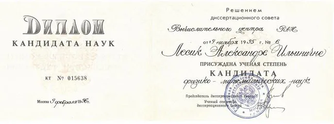Диплом кандидата наук