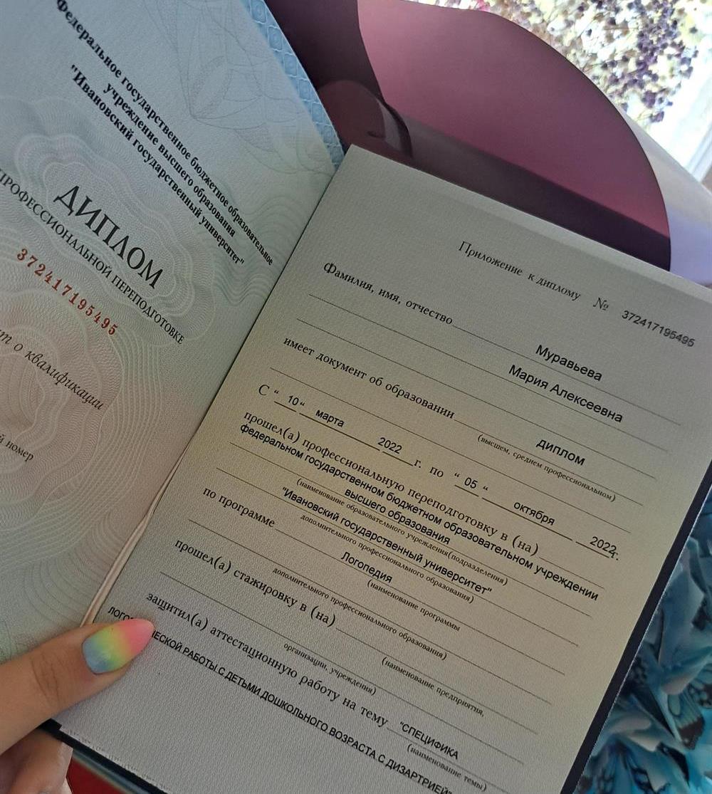 Диплом профессиональной переподготовки по программе "Логопедия" 