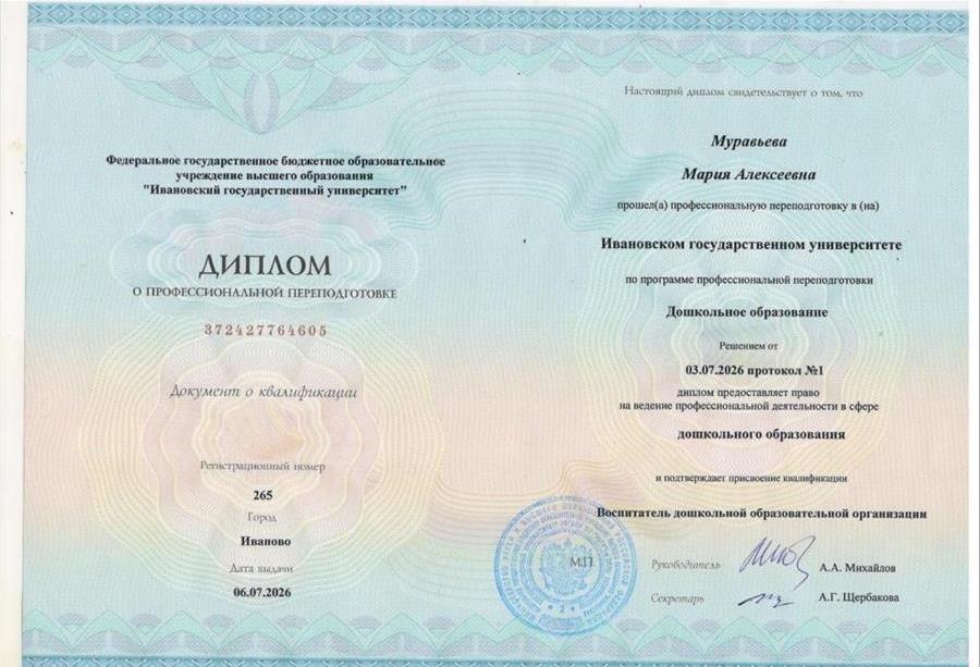 Диплом о переподготовке "Дошкольное образование"