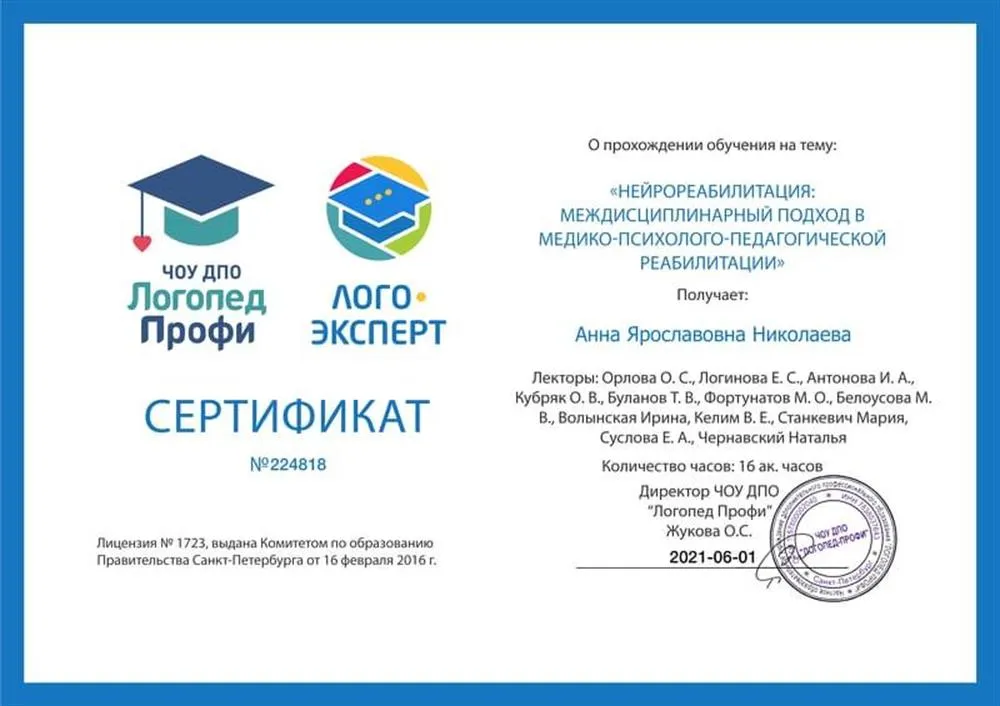 Сертификат о прохождении обучения по теме "Нейрореабилитация"