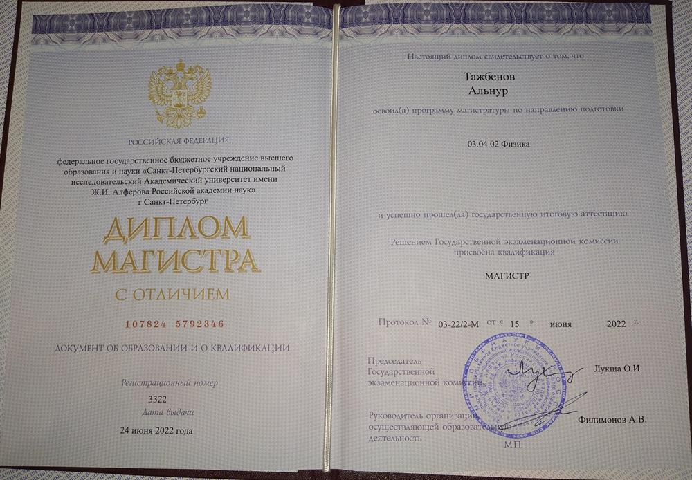 Диплом магистра с отличием