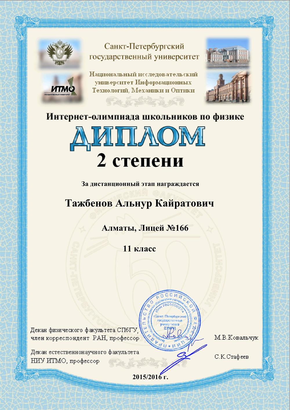 Диплом 2 степени по олимпиаде от ИТМО
