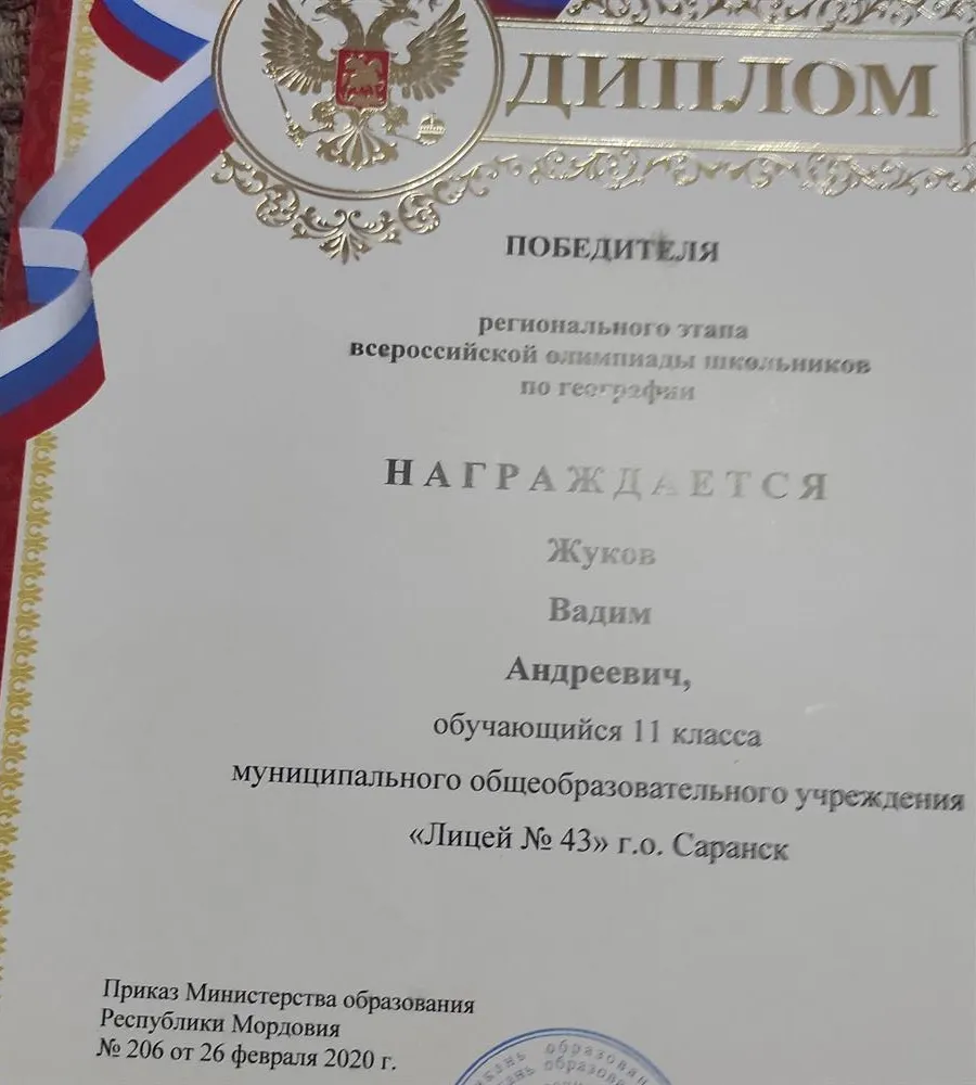 Диплом победителя регионального этапа ВсОШ по географии