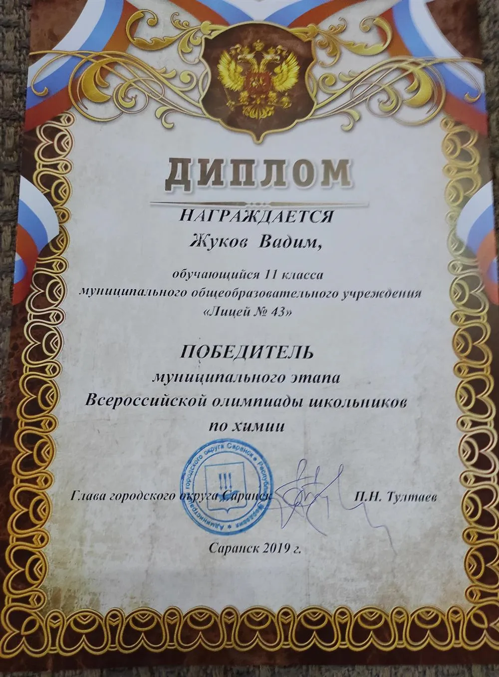 Диплом победителя муниципального этапа ВсОШ по химии