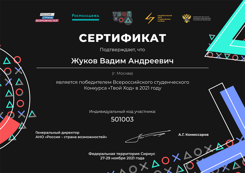 Победитель конкурса "Твой ход". 