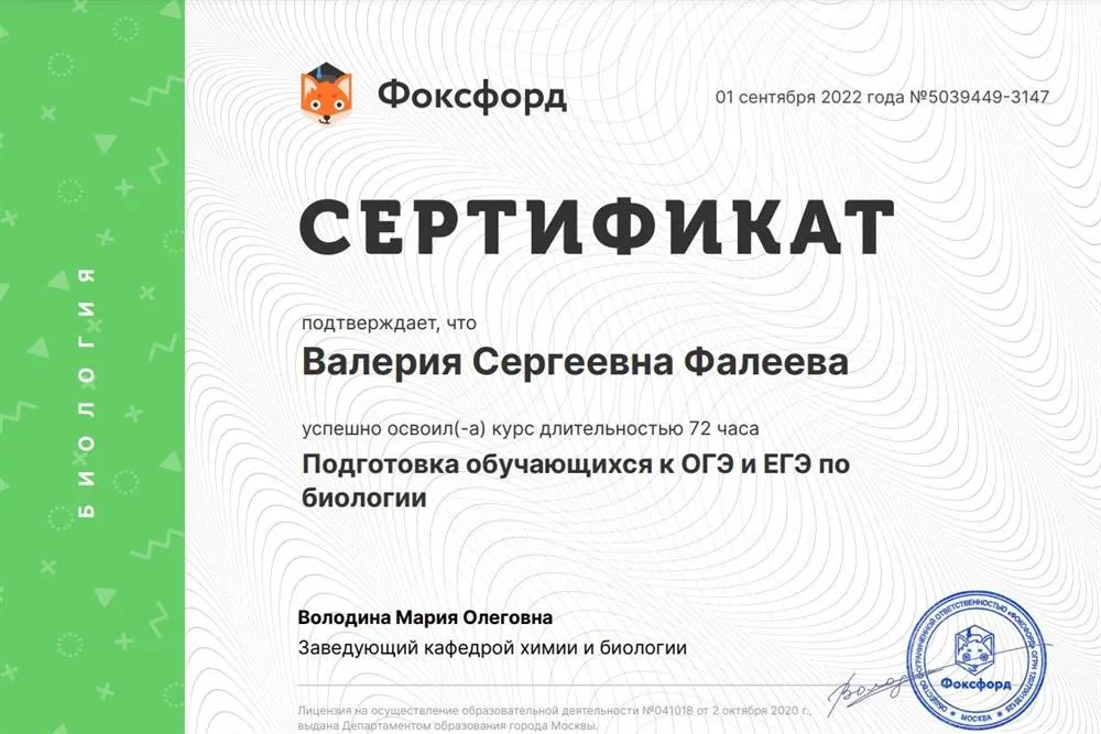 Сертификат о прохождении курса по подготовке учащихся к ЕГЭ и ОГЭ по биологии от "Фоксфорд"