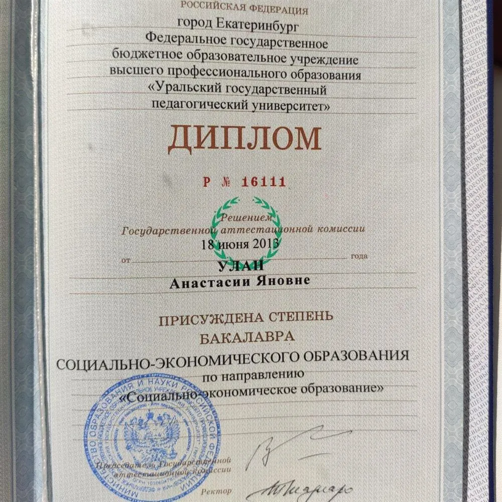 Диплом о высшем педагогическом образовании, УрГПУ