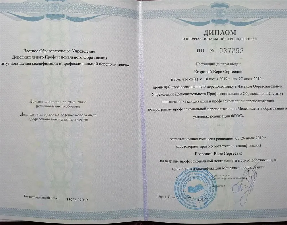 Диплом о профессиональной переподготовке