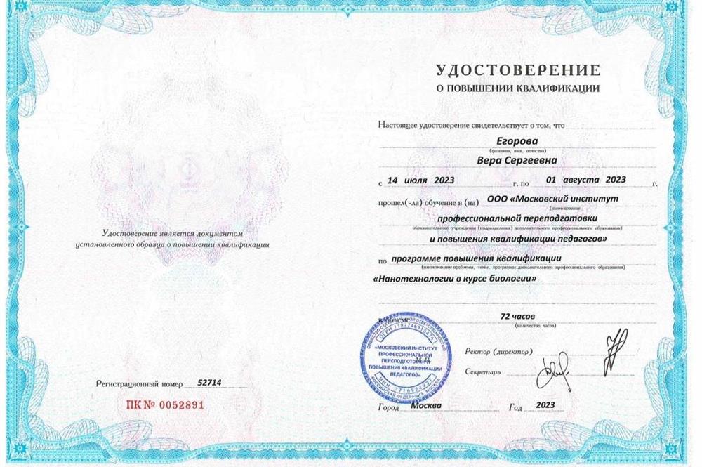 Удостоверение о повышении квалификации "Нанотехнологии в курсе биологии" 