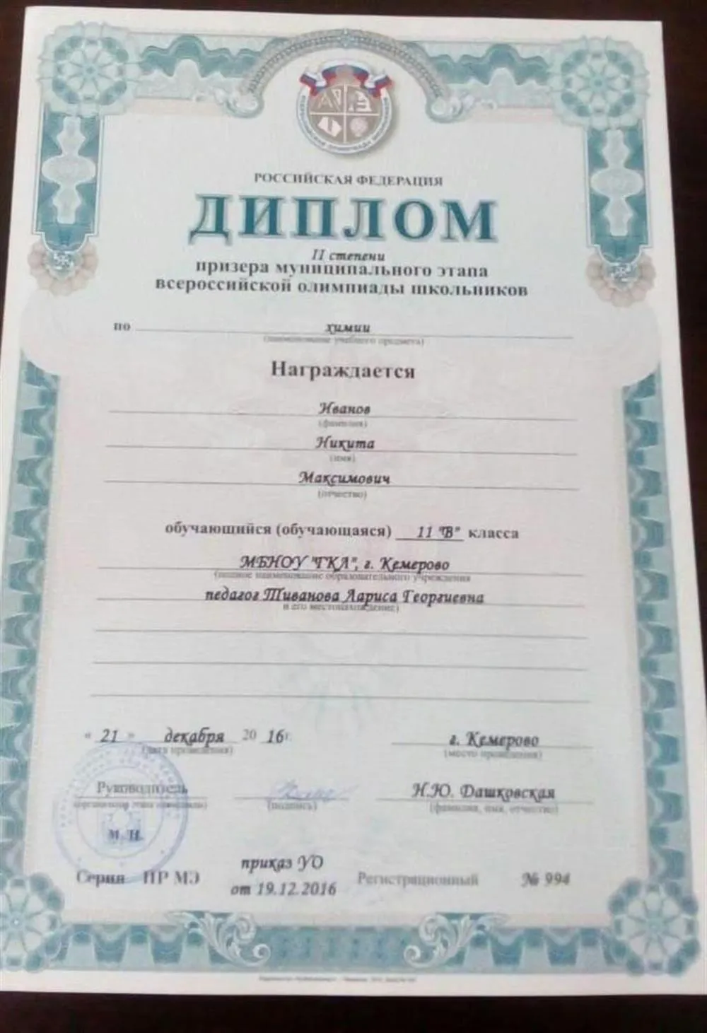 Призер Всероссийской олимпиады школьников по химии 