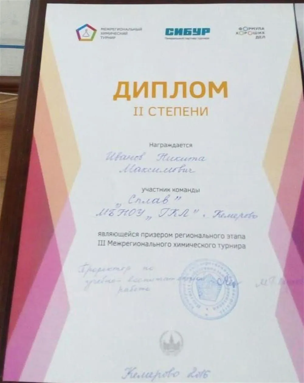 Призер межрегионального химического турнира