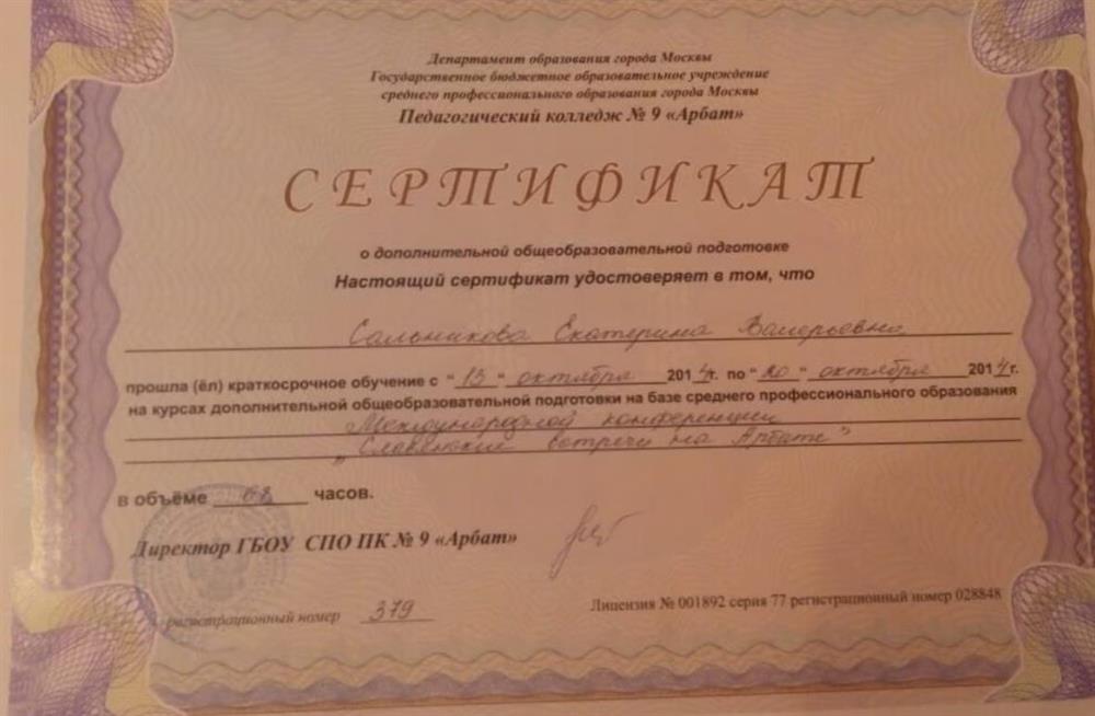 Сертификат. Международная конференция "Славянские встречи на Арбате"