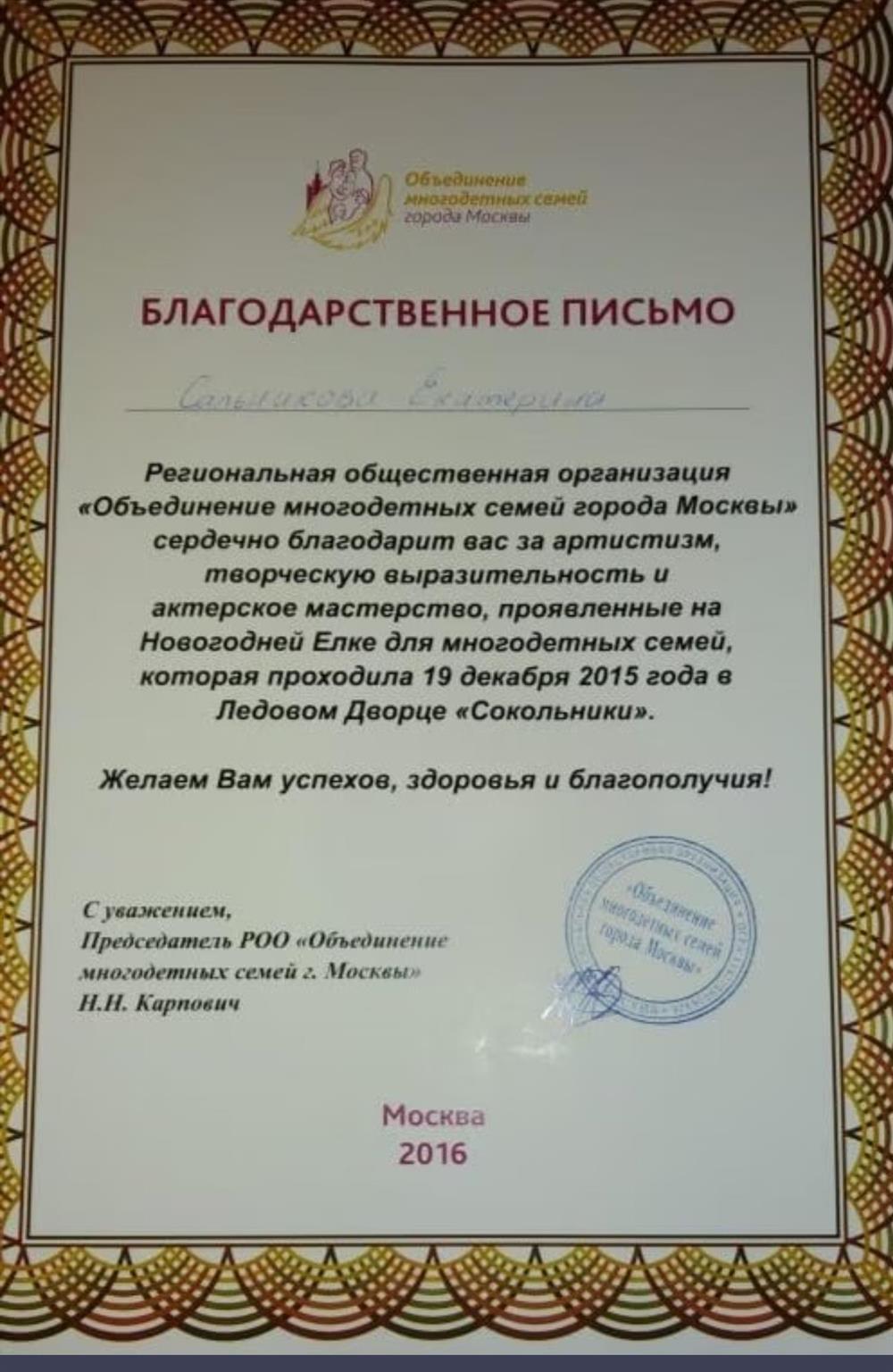 Благодарственное письмо