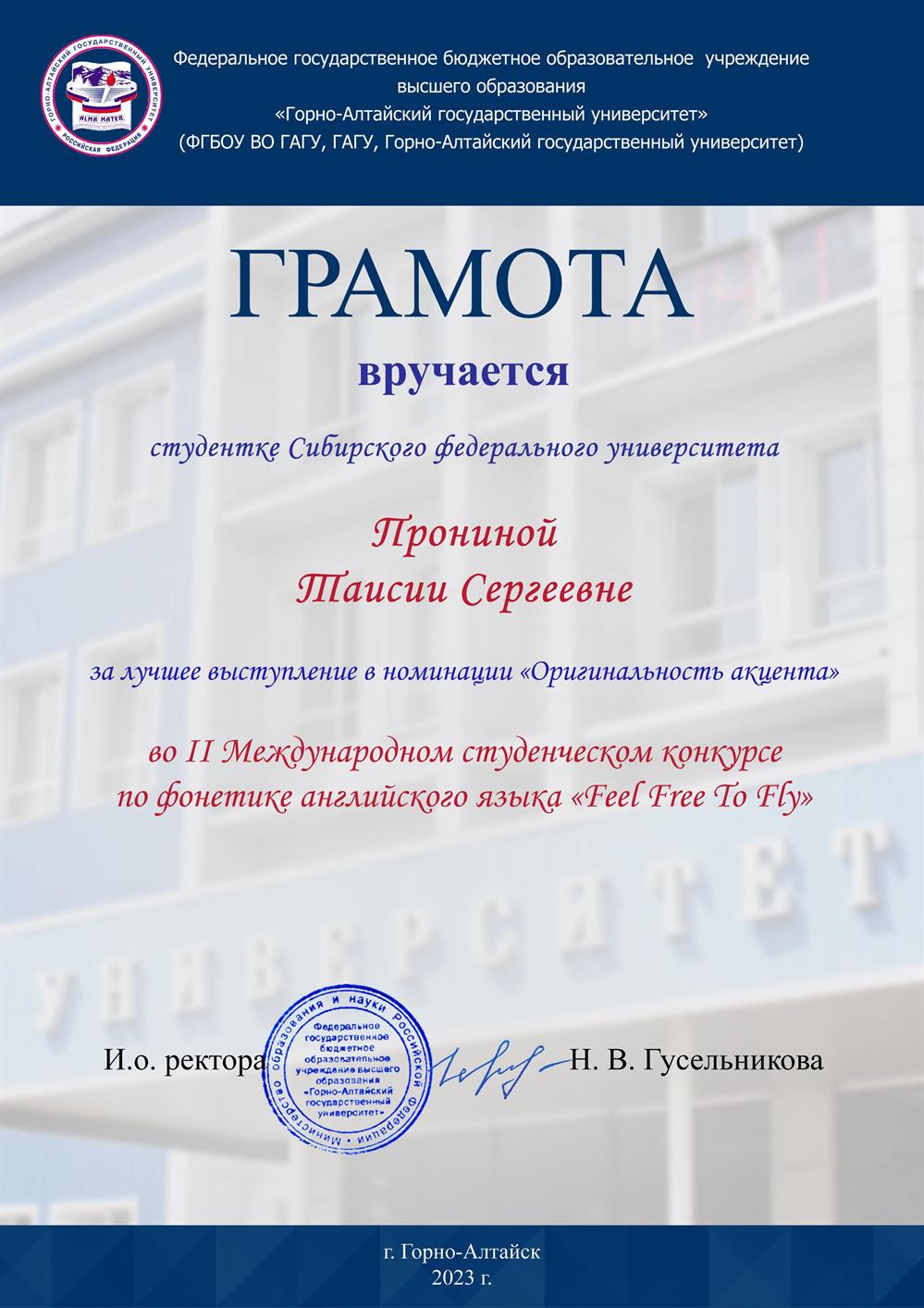 Грамота за лучшее выступление в номинации "оригинальность акцента" ; 2023 г. Горно-Алтайск