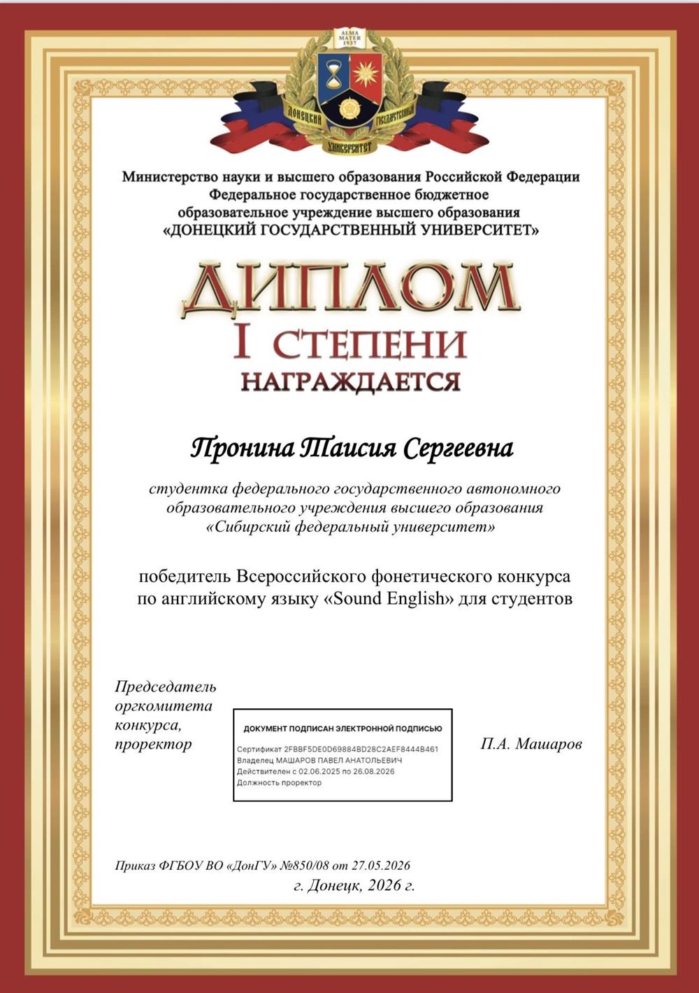 диплом 1 степени, победитель Всероссийского фонетического конкурса; г. Донецк; 2026 