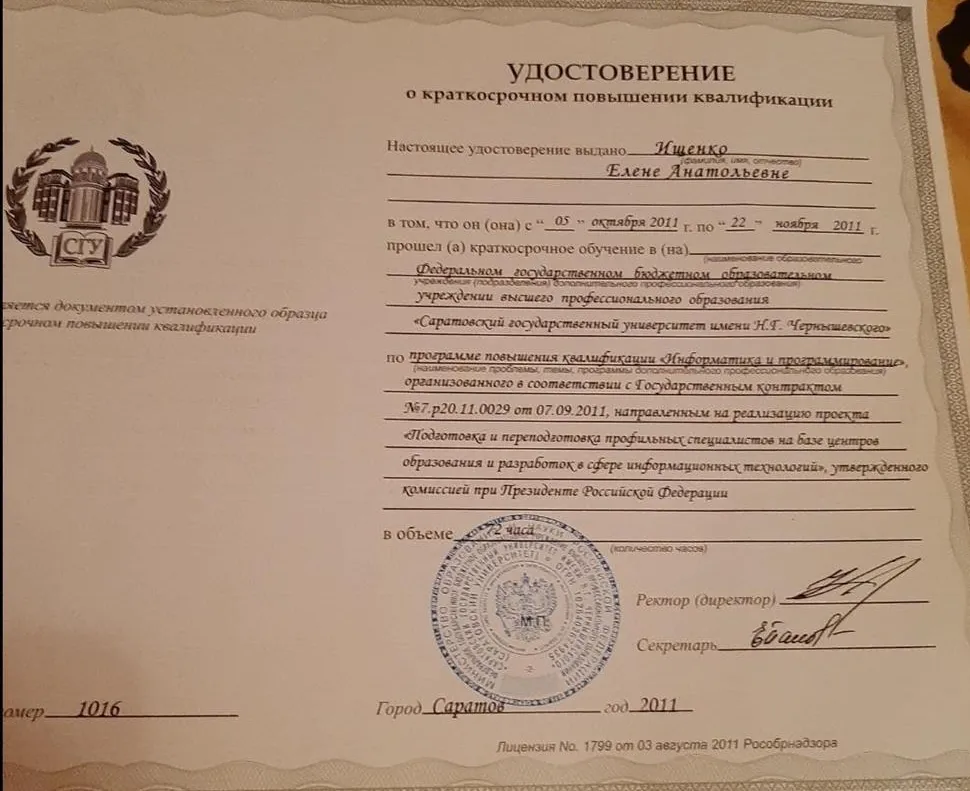 Удостоверение о повышении квалификации