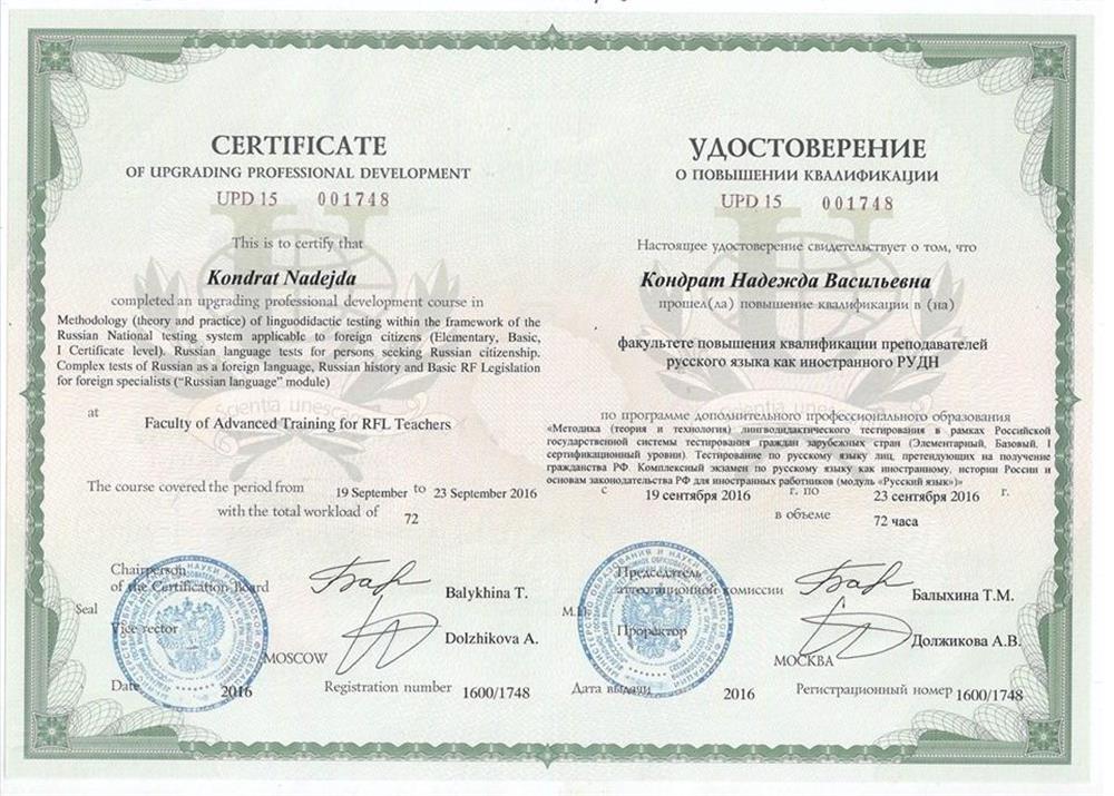 Методика (теория и технология) лингводидактического тестирования в рамках российской государственной системы тестирования граждан зарубежных стран.