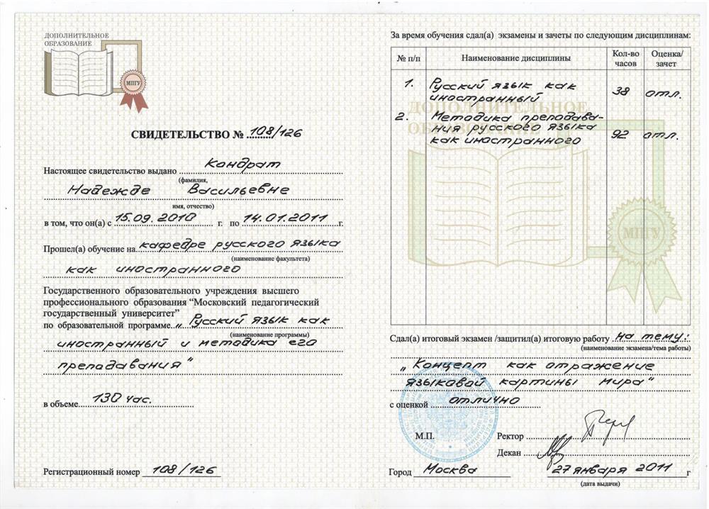 Русский язык как иностранный и методика его преподавания, 2011, МГУ
