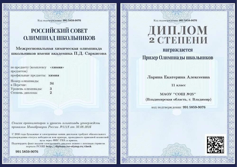 Диплом 2 степени олимпиады по химии им.Саркисова