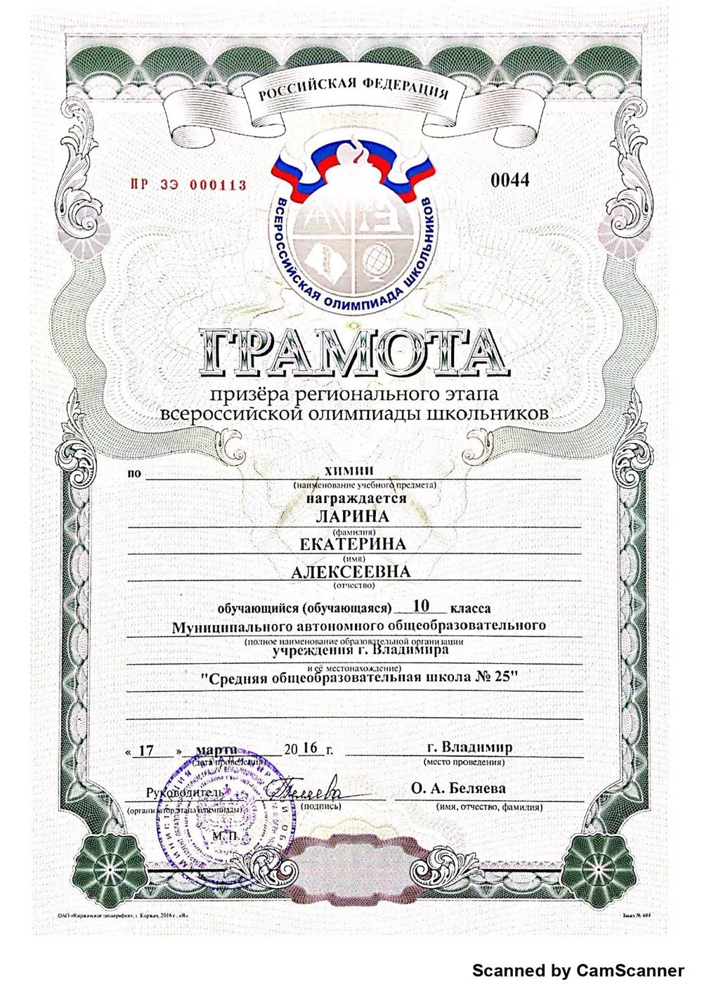 Призер регионального этапа Всероссийской олимпиады школьников по химии