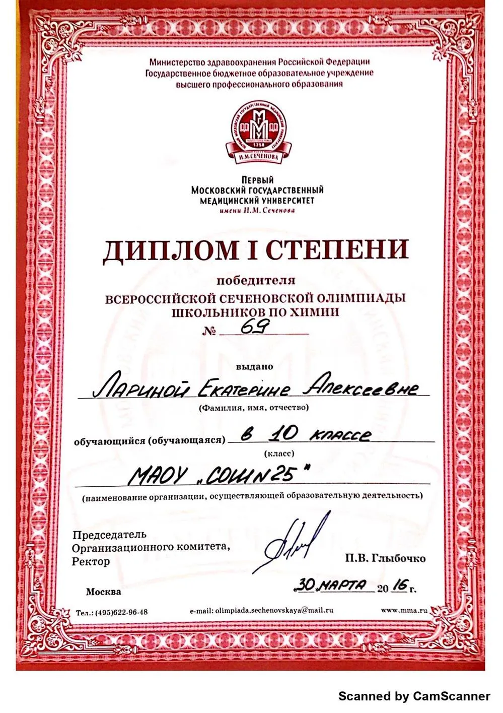 Диплом 1 степени олимпиады по химии им.Сеченова