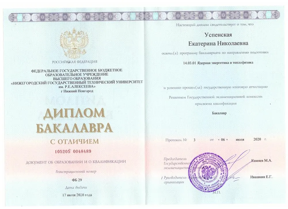 Диплом бакалавра с отличием НГТУ им. Р.Е. Алексеева 
