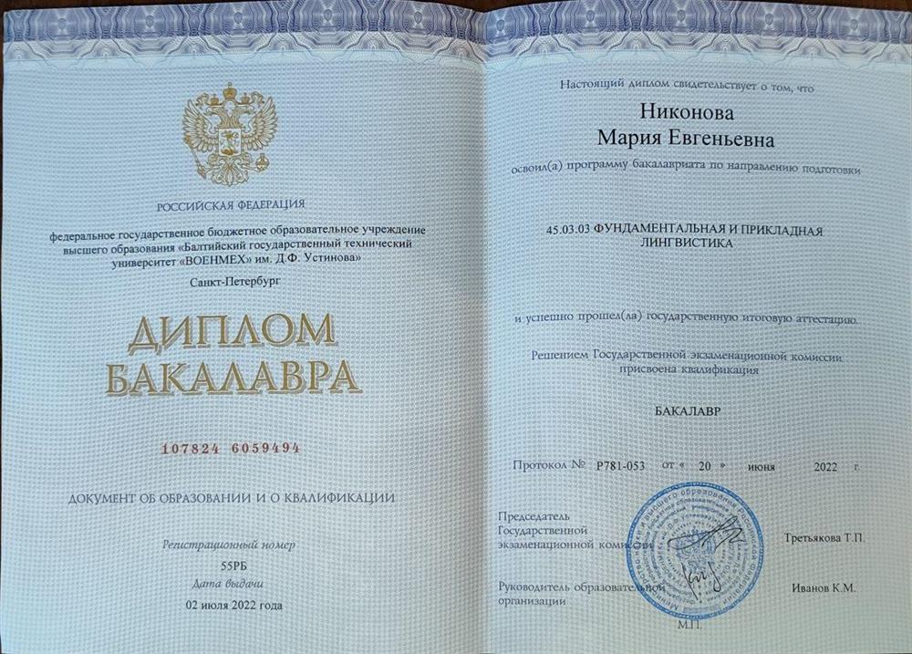 Диплом бакалавра БГТУ "ВОЕНМЕХ" по направлению "Фундаментальная и прикладная лингвистика"
