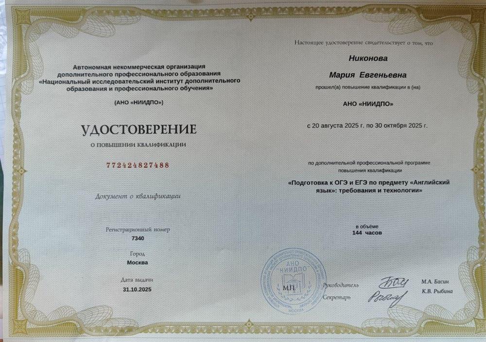 Удостоверение о повышении квалификации по дополнительной профессиональной программе «Подготовка к ОГЭ и ЕГЭ по предмету "Английский язык": требования и технологии»